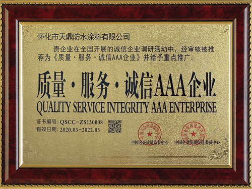 質(zhì)量，服務(wù)，誠信AAA企業(yè)